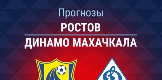 Прогноз Ростов - Динамо Махачкала