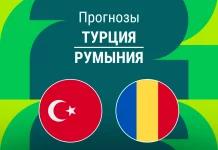 Прогноз Турция - Румыния
