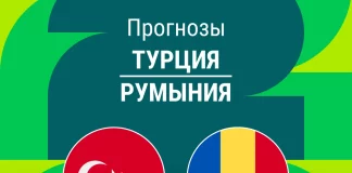 Прогноз Турция - Румыния