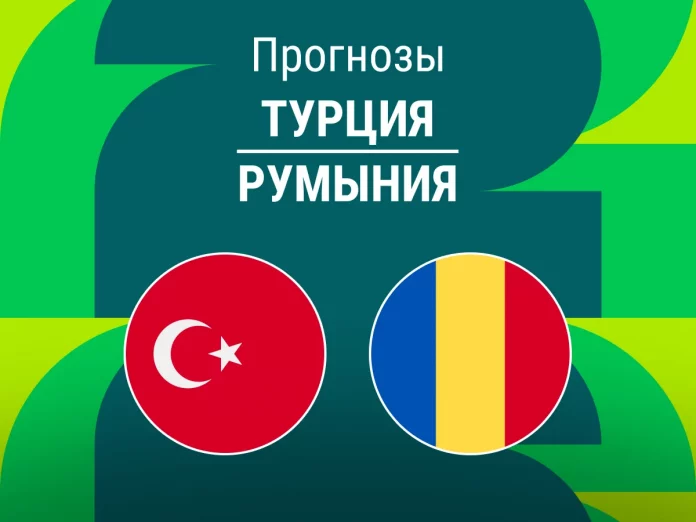 Турция - Румыния Прогноз Турция - Румыния