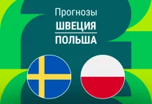 Прогноз Швеция - Польша
