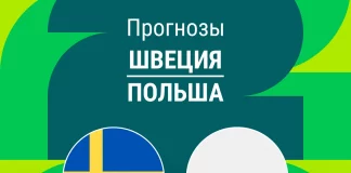 Прогноз Швеция - Польша