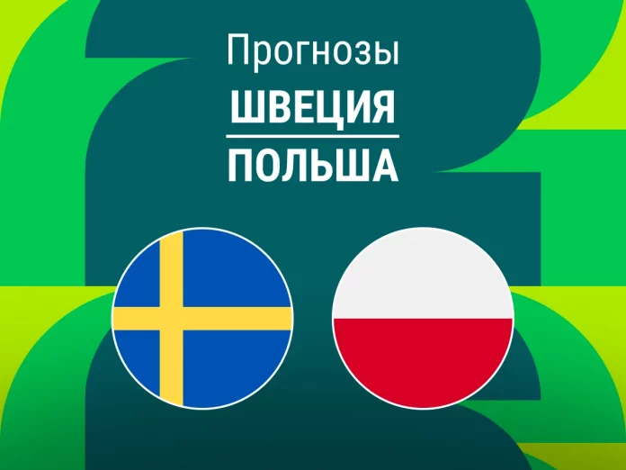 Швеция - Польша Прогноз Швеция - Польша