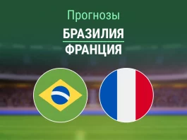 Прогноз Бразилия - Франция