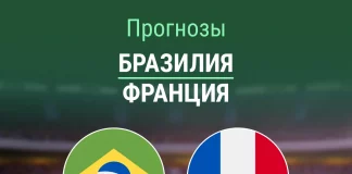 Прогноз Бразилия - Франция
