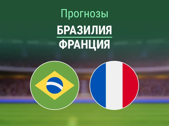 Бразилия - Франция Прогноз Бразилия - Франция