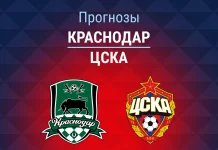 Краснодар – ЦСКА: прогноз на Кубок России 17 марта 2026 года Прогноз Краснодар - ЦСКА