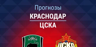 Прогноз Краснодар - ЦСКА