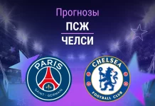 Прогноз ПСЖ - Челси