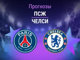Прогноз ПСЖ - Челси