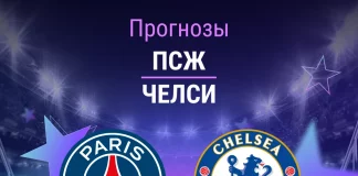 Прогноз ПСЖ - Челси