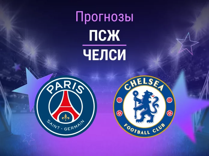 Прогноз ПСЖ - Челси
