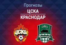 Прогноз ЦСКА - Краснодар