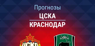 Прогноз ЦСКА - Краснодар