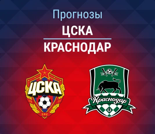 Прогноз ЦСКА - Краснодар