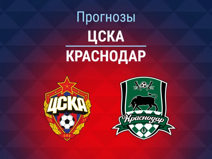 24_ЦСКА - Краснодар Прогноз ЦСКА - Краснодар