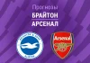 Прогноз Брайтон - Арсенал