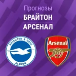 Прогноз Брайтон - Арсенал