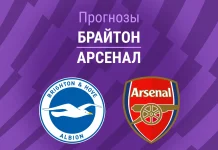 Прогноз Брайтон - Арсенал