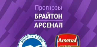 Прогноз Брайтон - Арсенал