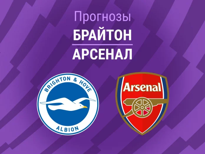 Прогноз Брайтон - Арсенал