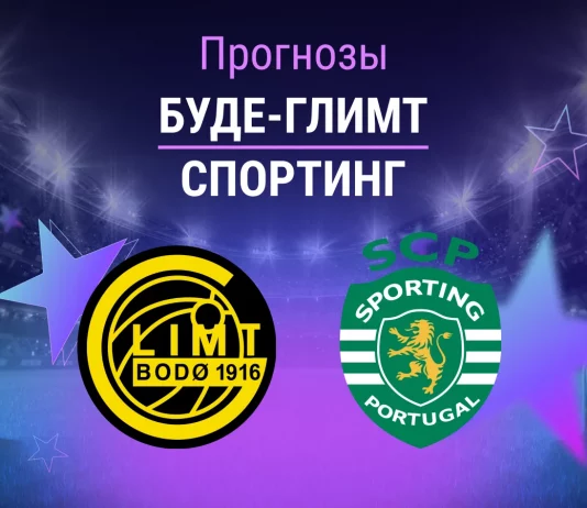 Прогноз Буде-Глимт - Спортинг