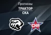 Трактор – СКА: прогноз на КХЛ 16 марта 2026 года Прогноз Трактор - СКА