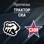 Трактор – СКА: прогноз на КХЛ 16 марта 2026 года Прогноз Трактор - СКА