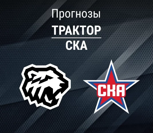 Трактор – СКА: прогноз на КХЛ 16 марта 2026 года Прогноз Трактор - СКА