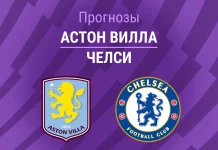 Прогноз Астон Вилла - Челси