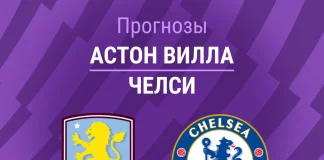 Прогноз Астон Вилла - Челси