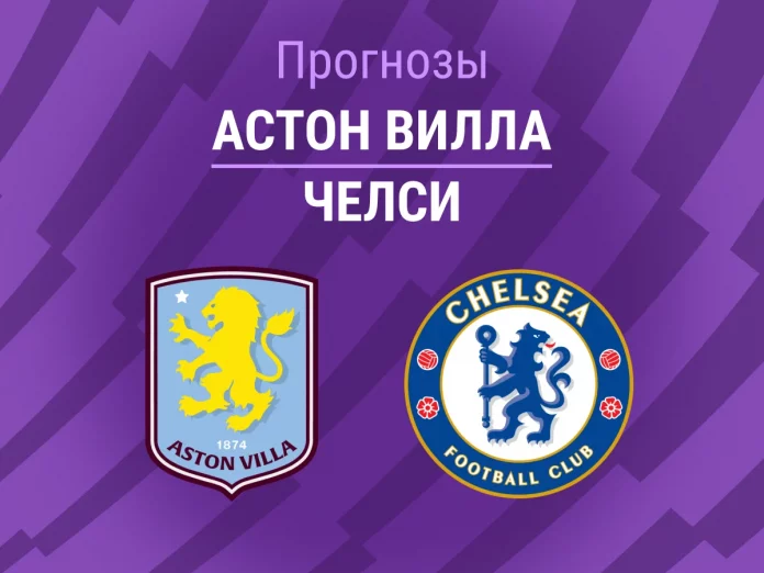 Астон Вилла - Челси Прогноз Астон Вилла - Челси