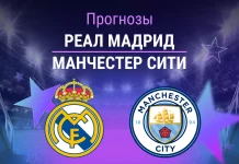 Прогноз Реал - Манчестер Сити
