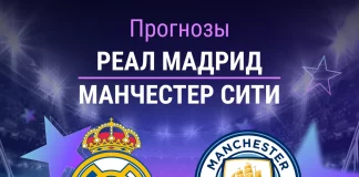 Прогноз Реал - Манчестер Сити