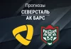 Северсталь – Ак Барс: прогноз на КХЛ 16 марта 2026 года Прогноз Северсталь - Ак Барс