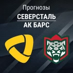 Северсталь – Ак Барс: прогноз на КХЛ 16 марта 2026 года Прогноз Северсталь - Ак Барс