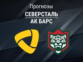 Северсталь – Ак Барс: прогноз на КХЛ 16 марта 2026 года Прогноз Северсталь - Ак Барс