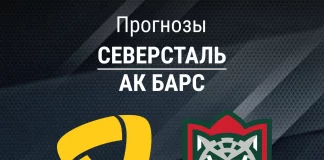 Прогноз Северсталь - Ак Барс
