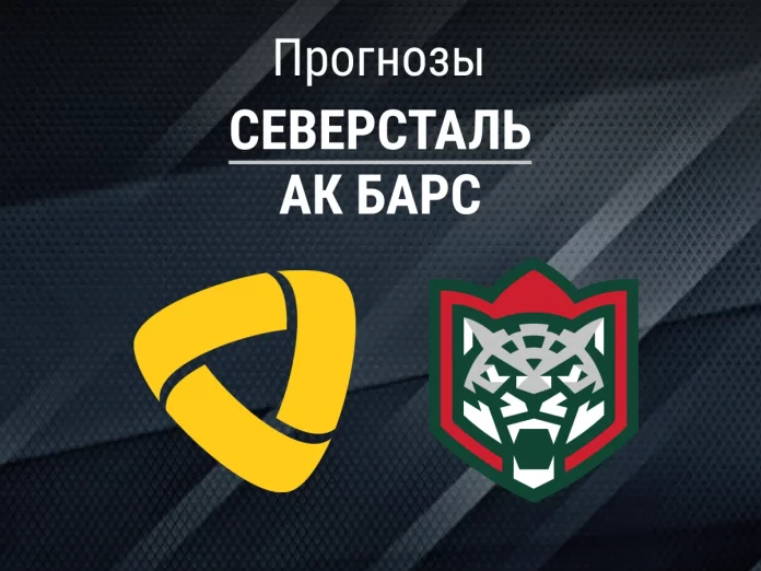 Северсталь - Ак Барс Прогноз Северсталь - Ак Барс