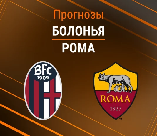 Прогноз Болонья - Рома