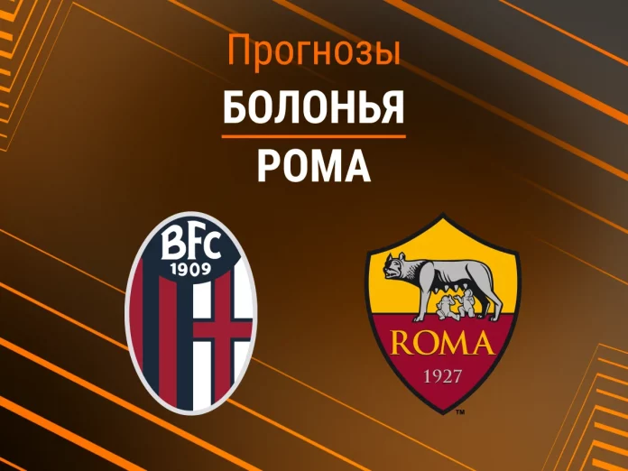 Прогноз Болонья - Рома