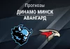 Динамо Минск – Авангард: прогноз на КХЛ 17 марта 2026 года Прогноз Динамо Минск - Авангард