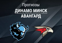 Динамо Минск – Авангард: прогноз на КХЛ 17 марта 2026 года Прогноз Динамо Минск - Авангард