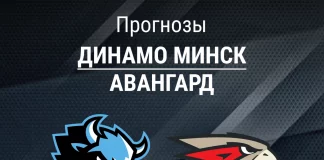 Прогноз Динамо Минск - Авангард