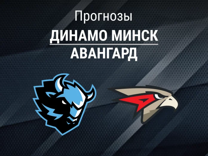 Прогноз Динамо Минск - Авангард