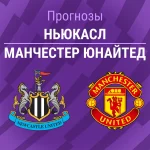 Прогноз Ньюкасл - Манчестер Юнайтед