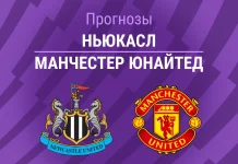 Ньюкасл – МЮ: прогноз на АПЛ 4 марта 2026 года Прогноз Ньюкасл - Манчестер Юнайтед
