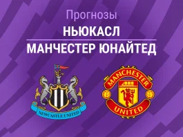 Прогноз Ньюкасл - Манчестер Юнайтед