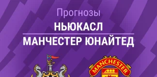 Прогноз Ньюкасл - Манчестер Юнайтед