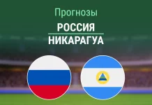 Россия – Никарагуа: прогноз на матч сборной 27 марта 2026 года Прогноз Россия - Никарагуа